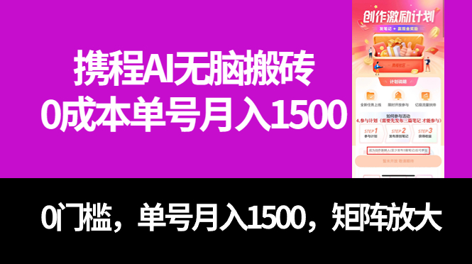 （7506期）最新携程AI无脑搬砖，0成本，0门槛，单号月入1500，可矩阵操作-桐创网