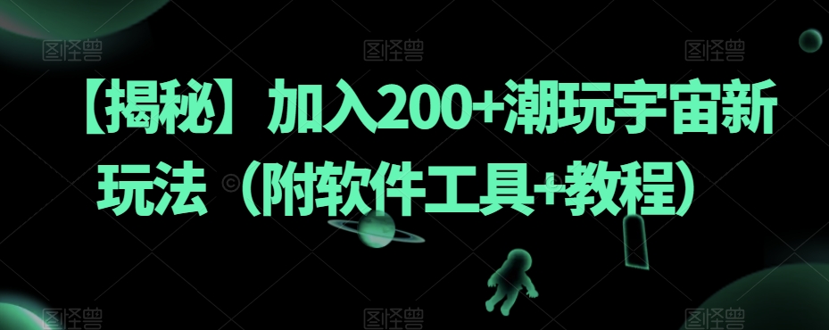 【揭秘】加入200+潮玩宇宙新玩法（附软件工具+教程）-桐创网