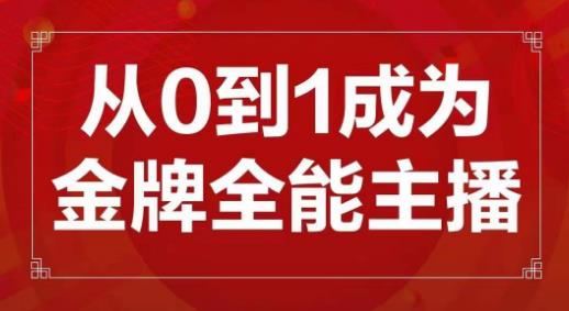 交个朋友主播新课，从0-1成为金牌全能主播，帮你在抖音赚到钱-桐创网