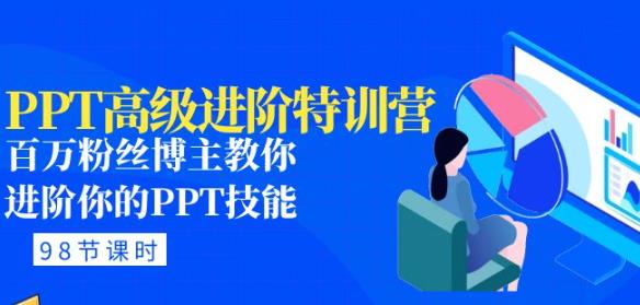 PPT高级进阶特训营：百万粉丝博主教你进阶你的PPT技能(98节课程+PPT素材包)-桐创网