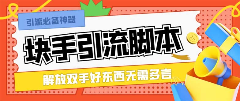 （8292期）最新块手精准全自动引流脚本，好东西无需多言【引流脚本+使用教程】-桐创网