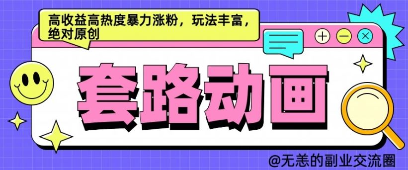 AI动画制作套路对话，高收益高热度暴力涨粉，玩法丰富，绝对原创【揭秘】-桐创网