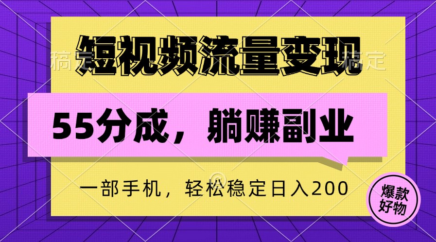 短视频流量变现，一部手机躺赚项目,轻松稳定日入200-桐创网