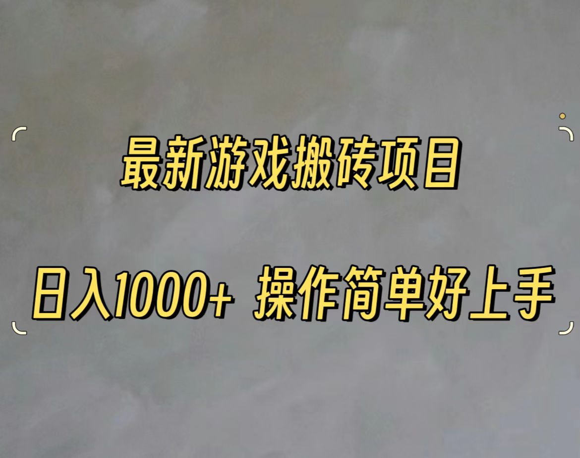 （11466期）最新游戏打金搬砖，日入一千，操作简单好上手-桐创网