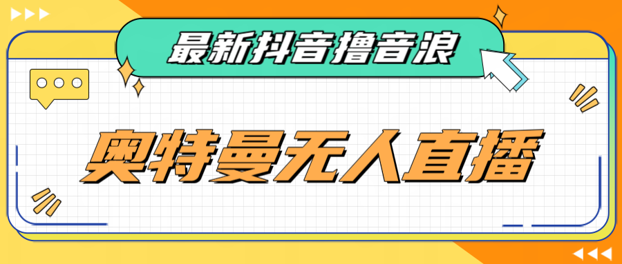 [新自媒体]最近很火的奥特曼小舞格斗无人直播玩法教程（教程+软件）-桐创网