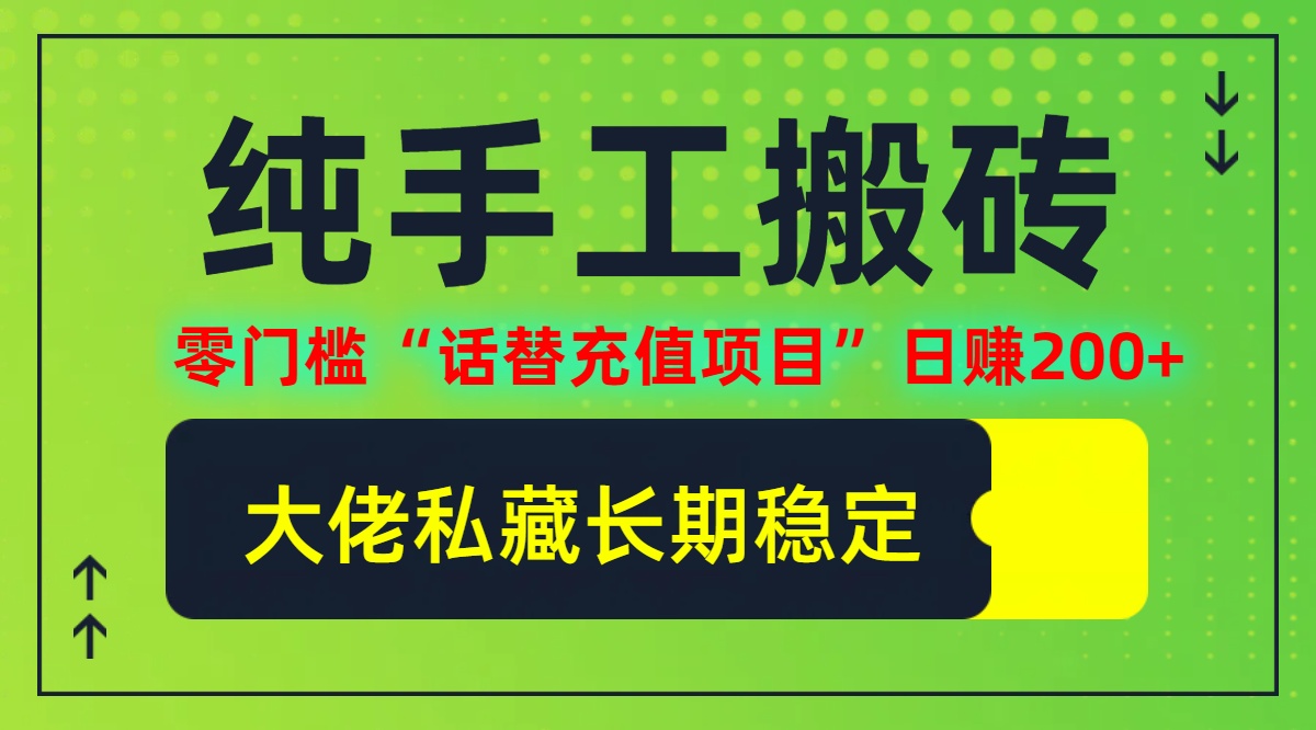 纯搬砖零门槛“话替充值项目”日赚200+(大佬私藏)【揭秘】-桐创网