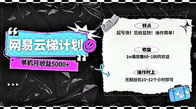 （10389期）2024网易云云梯计划 单机日300+ 无脑月入5000+-桐创网