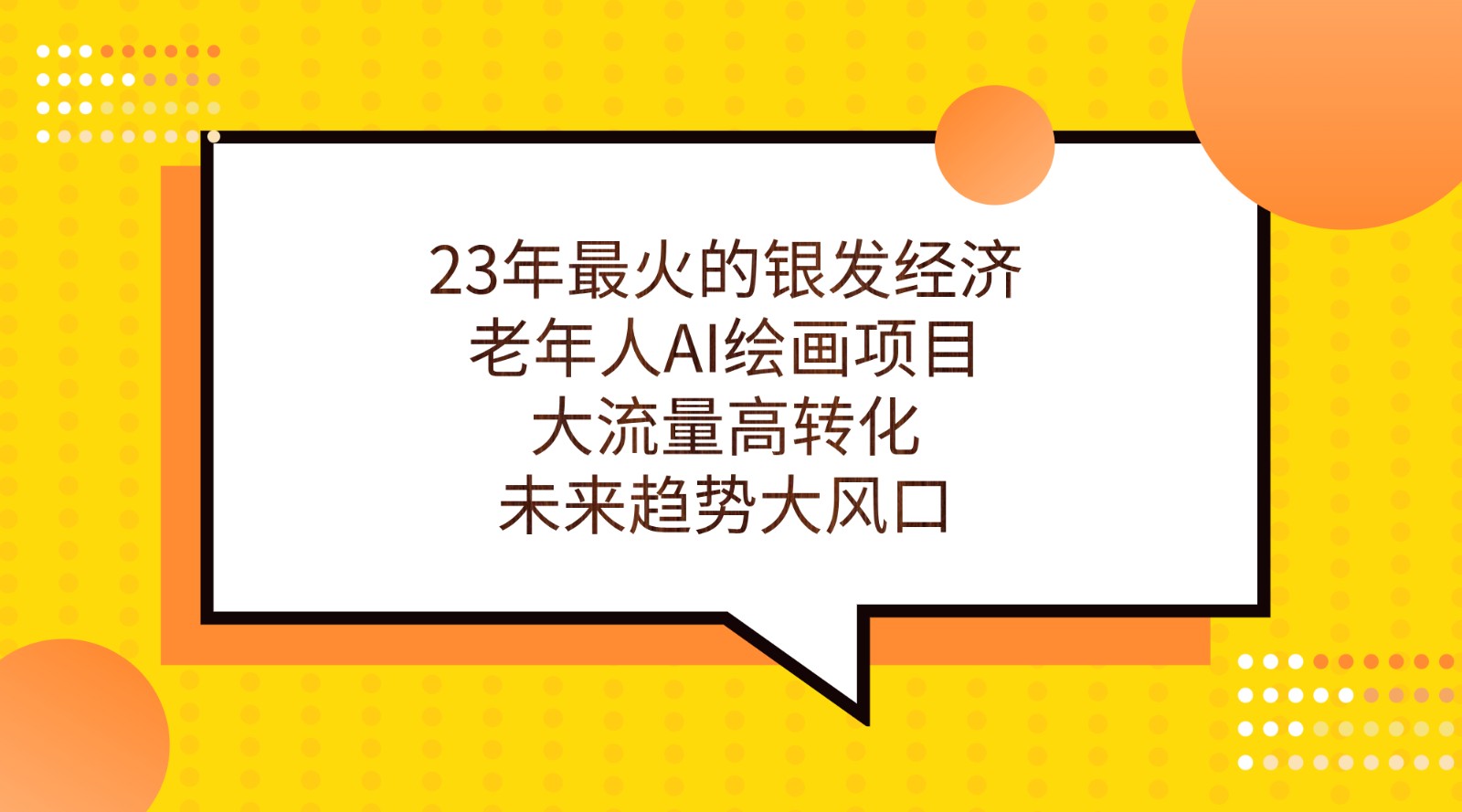 23年最火的银发经济，老年人AI绘画项目，大流量高转化，未来趋势大风口。-桐创网