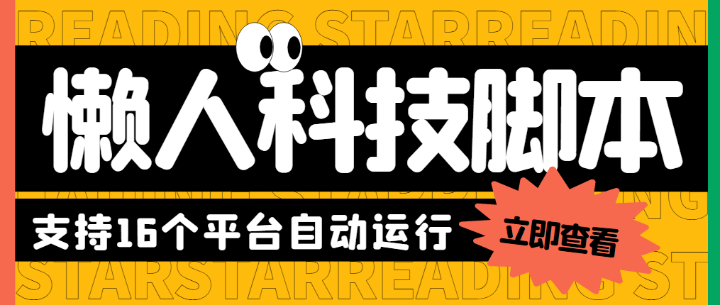 （5652期）最新懒人科技16平台多功能挂机广告掘金项目 单机一天20+【挂机脚本+教程】-桐创网