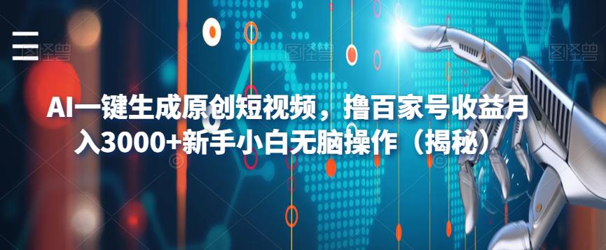 AI一键生成原创短视频，撸百家号收益月入3000+新手小白无脑操作（揭秘）-桐创网