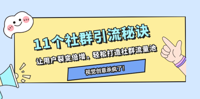 （8122期）11个社群引流秘诀，让用户裂变倍增，轻松打造社群流量池-桐创网