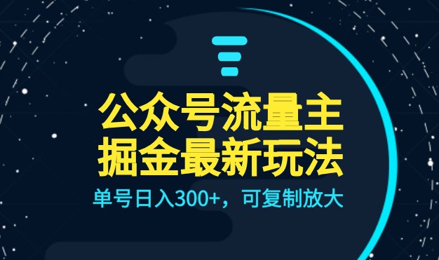 公众号流量主升级玩法，单号日入300+，可复制放大，全AI操作-桐创网