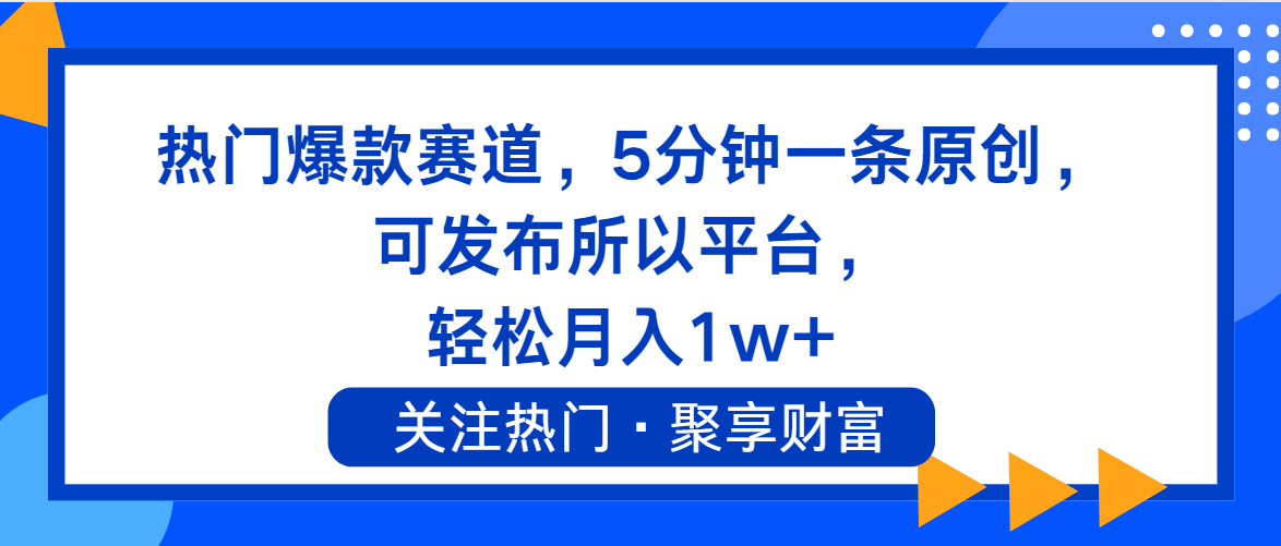 （11810期）热门爆款赛道，5分钟一条原创，可发布所以平台， 轻松月入1w+-桐创网