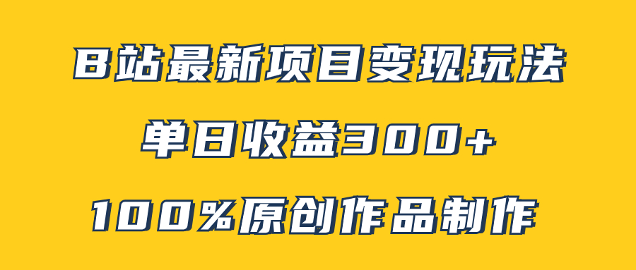 （7859期）B站最新变现项目玩法，100%原创作品轻松制作，矩阵操作单日收益300+-桐创网