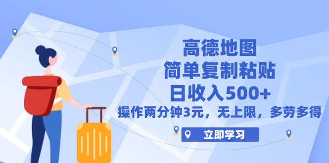 （12330期）高德地图简单复制，操作两分钟就能有近3元的收益，日入500+，无上限-桐创网