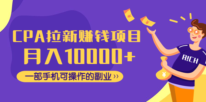 （4514期）CPA拉新赚钱项目，月入10000+一部手机可操作的副业！-桐创网