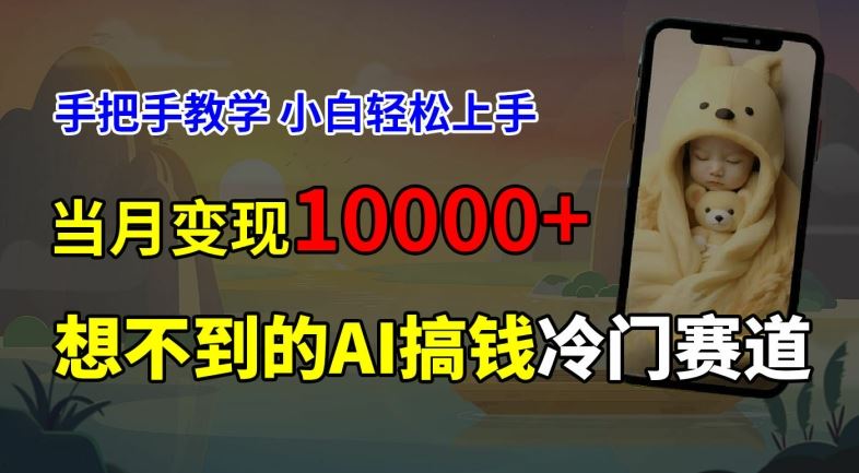 超冷门赛道，免费AI预测新生儿长相，手把手教学，小白轻松上手获取被动收入，当月变现1W-桐创网