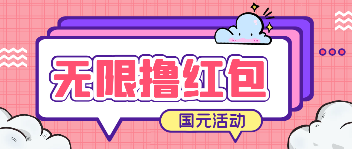 （6874期）最新国元夏季活动无限接码撸0.38-0.88元，简单操作红包秒到【详细教程】-桐创网