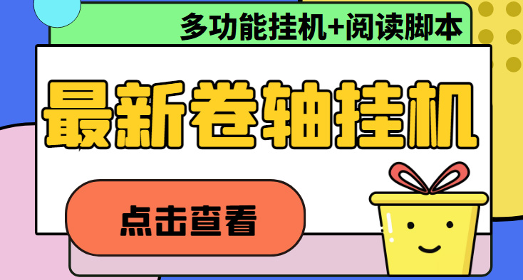 （4857期）最新卷轴合集全自动挂机项目，支持多平台操作，号称一天100+【教程+脚本】-桐创网