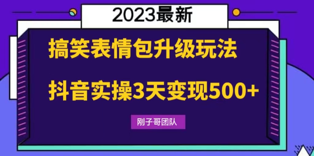 （6069期）搞笑表情包升级玩法，简单操作，抖音实操3天变现500+-桐创网