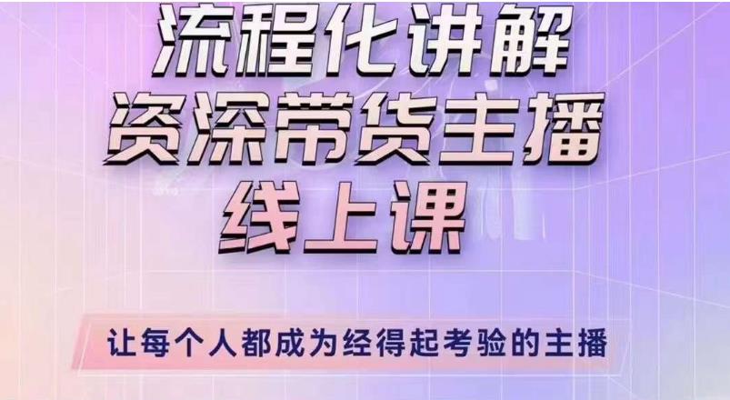 婉婉主播拉新实操课（新版）流程化讲解资深带货主播，让每个人都成为经得起考验的主播-桐创网