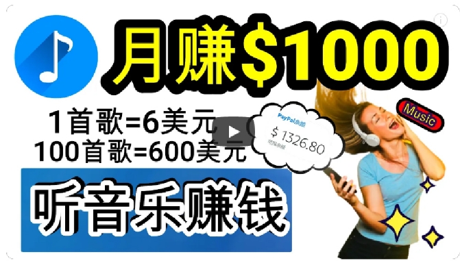 2024年独家听歌曲轻松赚钱，每天30分钟到1小时做歌词转录客，小白轻松日入300+【揭秘】-桐创网