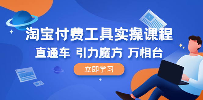 （6415期）淘宝付费工具·实操课程，直通车-引力魔方-万相台（41节视频课）-桐创网