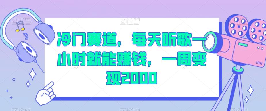 冷门赛道，每天听歌一小时就能赚钱，一周变现2000【揭秘】-桐创网