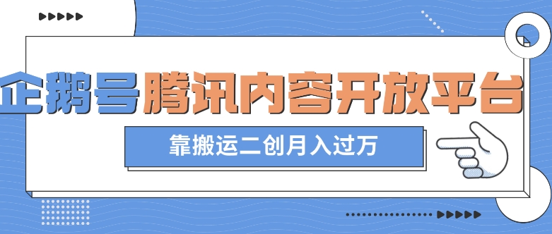 最新蓝海项目，企鹅号腾讯内容开放平台项目，靠搬运二创月入过万【揭秘】-桐创网