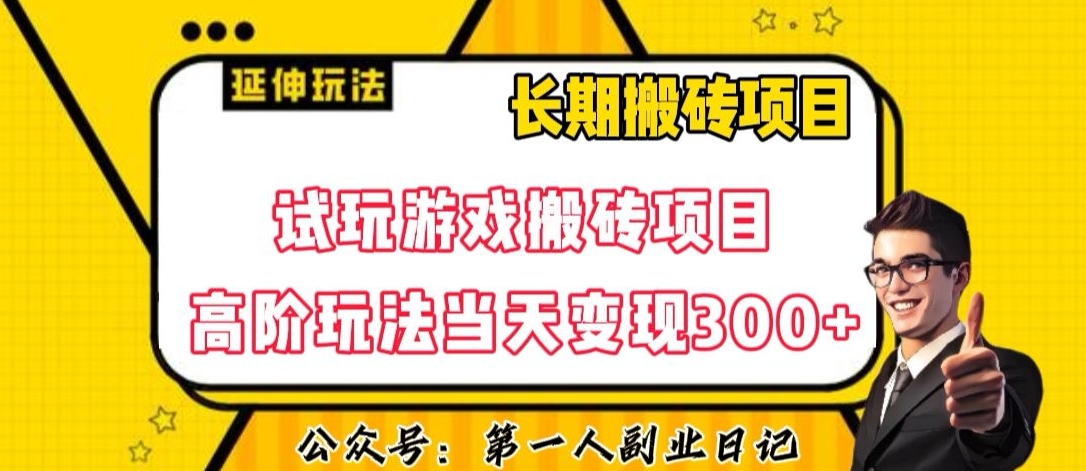 三端试玩游戏搬砖项目高阶玩法，当天变现300+，超详细课程超值干货教学【揭秘】-桐创网