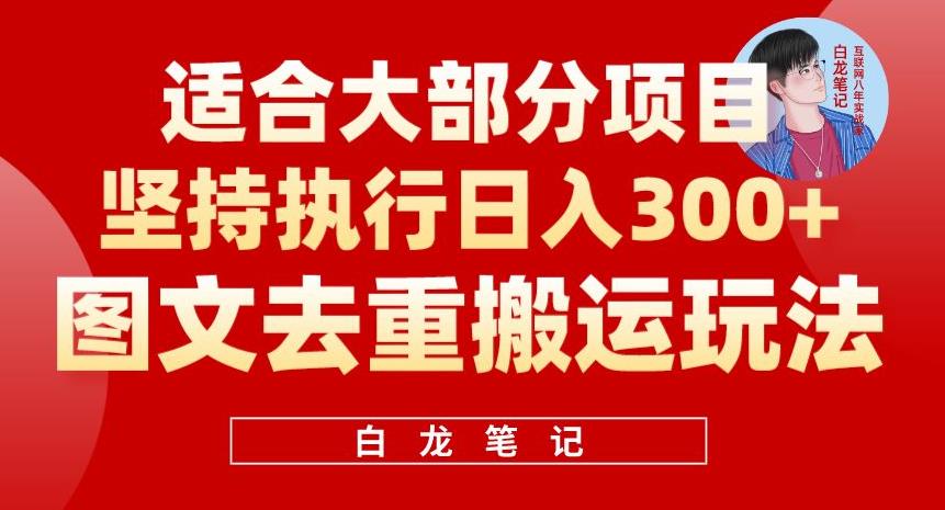 图文去重搬运玩法，坚持执行日入300+，适合大部分项目（附带去重参数）-桐创网