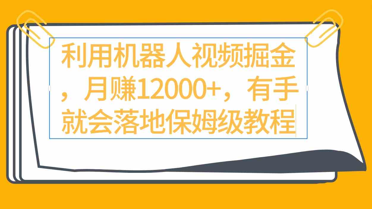 （9346期）利用机器人视频掘金月赚12000+，有手就会落地保姆级教程-桐创网