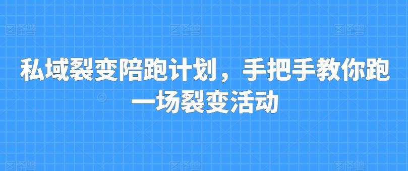 私域裂变陪跑计划，手把手教你跑一场裂变活动-桐创网