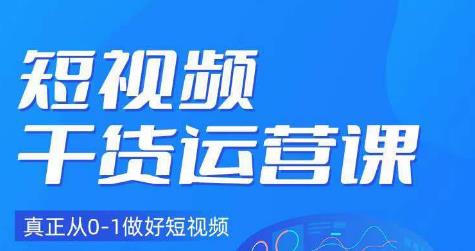 小龙社长·短视频干货运营课，真正从0-1做好短视频-桐创网