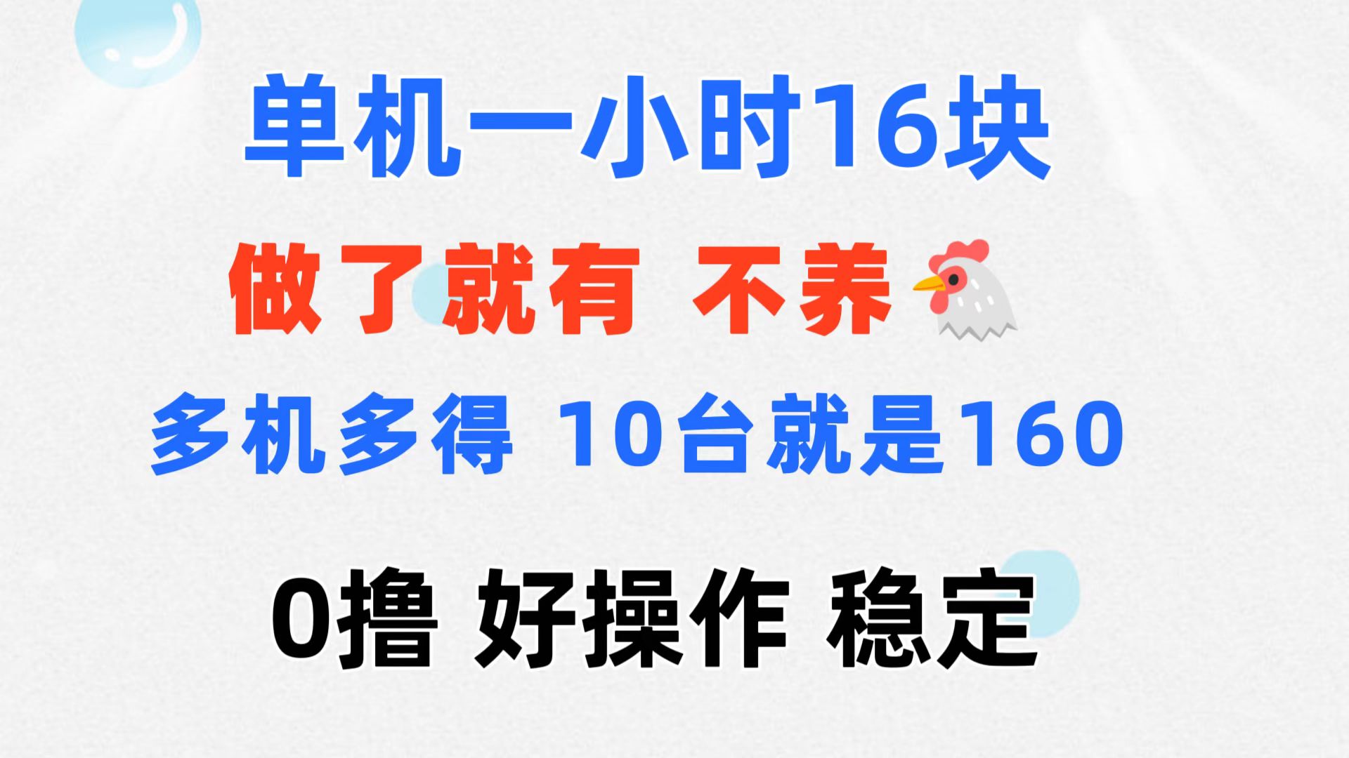 （11689期）0撸 一台手机 一小时16元  可多台同时操作 10台就是一小时160元 不养鸡-桐创网