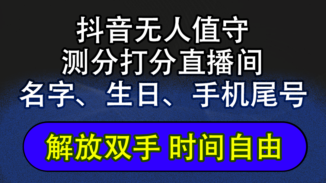 （12527期）抖音蓝海AI软件全自动实时互动无人直播非带货撸音浪，懒人主播福音，单…-桐创网