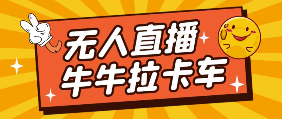 卡车拉牛（旋转轮胎）直播游戏搭建，无人直播爆款神器【软件+教程】-桐创网