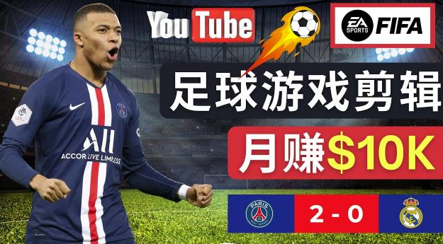 通过FIFA 23游戏赚钱的方法，编辑足球类Youtube视频，轻松月赚过万美元-桐创网