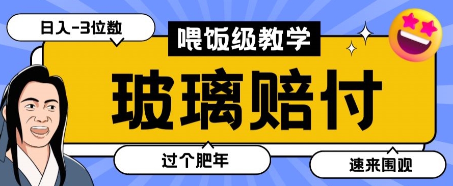 最新赔付玩法玻璃制品陶瓷制品赔付，实测多电商平台都可以操作【仅揭秘】-桐创网