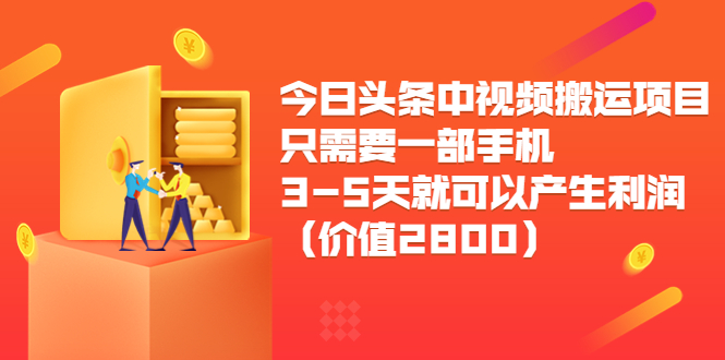 今日头条中视频搬运项目，只需要一部手机3-5天就可以产生利润（价值2800元）-桐创网