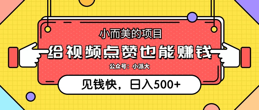 （12514期）小而美的项目，给视频点赞就能赚钱，捡钱快，每日500+-桐创网