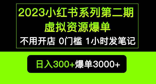 2023小红书系列第二期虚拟资源私域变现爆单，不用开店简单暴利0门槛发笔记【揭秘】-桐创网