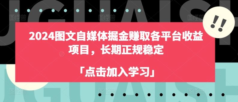 2024图文自媒体掘金赚取各平台收益项目，长期正规稳定-桐创网