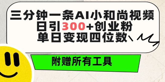 三分钟一条AI小和尚视频 ，日引300+创业粉，单日变现四位数 ，附赠全套免费工具-桐创网