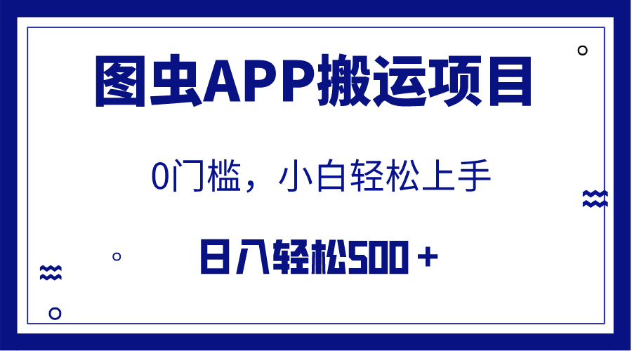 （7796期）【全网首发】图虫APP搬运项目，小白也可日入500＋无任何门槛（附详细教程）-桐创网