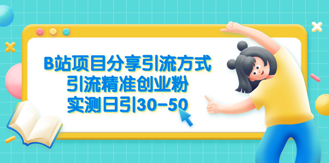 （6439期）B站项目分享引流方式，引流精准创业粉，实测日引30-50-桐创网