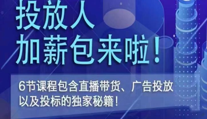 三里屯·投放人薪资包，6节直播课，包含直播带货、广告投放、以及投标的独家秘籍-桐创网