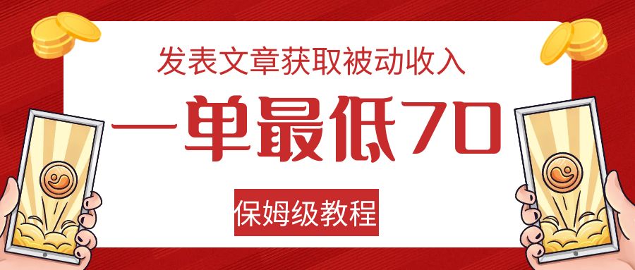 发表文章获取被动收入，一单最低70，保姆级教程-桐创网