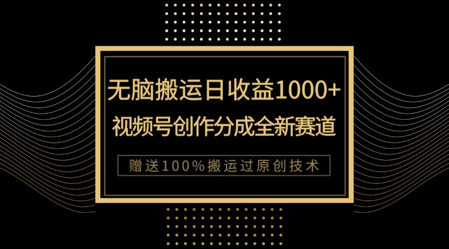 单日收益1000+，新类目新赛道，视频号创作分成无脑搬运100%上热门-桐创网