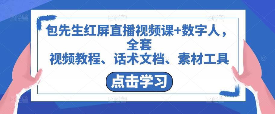 包先生红屏直播视频课+数字人，全套​视频教程、话术文档、素材工具-桐创网